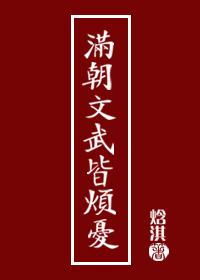 滿朝文武皆煩憂