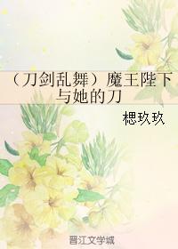 （刀劍亂舞）魔王陛下與她的刀