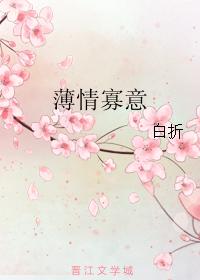 薄情寡意