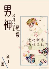 男神總拉我上熱搜[娛樂圈]