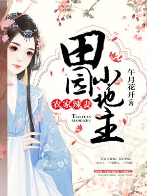 農家辣妻：田園小地主
