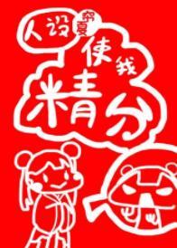 人設使我精分
