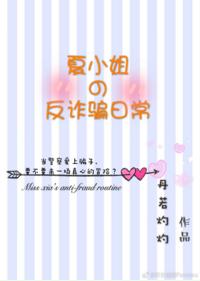 夏小姐的反詐騙日常