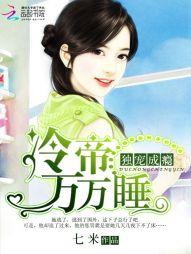 獨寵成瘾：冷帝萬萬睡