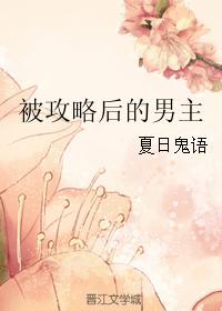 被攻略後的男主