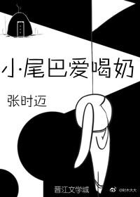 小尾巴愛喝奶
