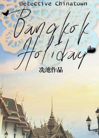 [唐人街探案]曼谷假日