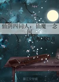 仙劍四同人：仙魔一念間