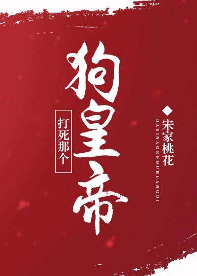 打死那個狗皇帝[古穿今]
