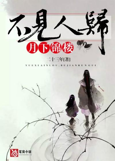 月下錦樓，不見人歸