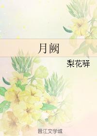 月闕
