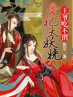 愛妃太妖嬈，王爺吃不消