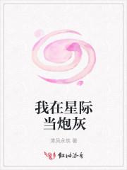 我在星際當炮灰