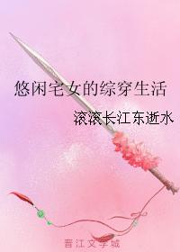 （綜同人）悠閑宅女的綜穿生活