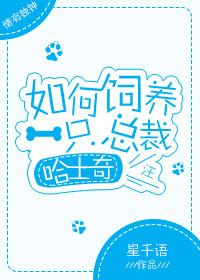 如何飼養一只總裁哈士奇