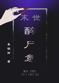 （末世）醉屍意