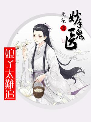 妙手鬼醫娘子太難追