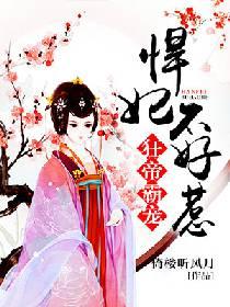 狂帝霸寵：悍妃不好惹