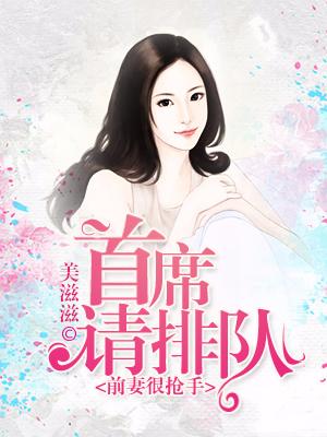 前妻很搶手，首席請排隊