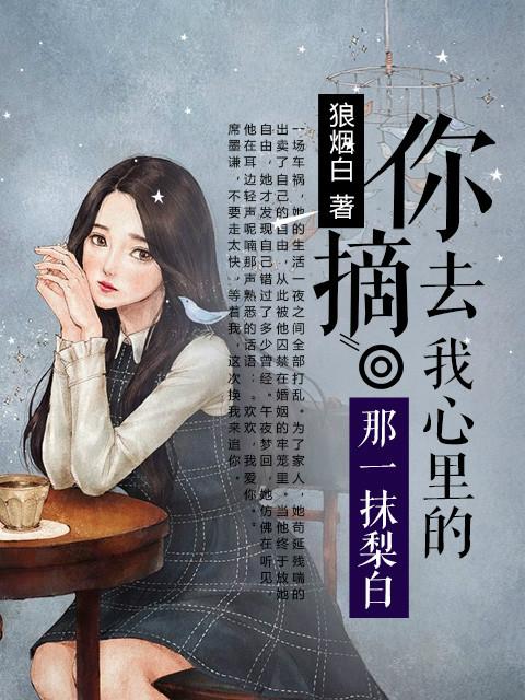 你摘去我心裏的那一抹梨白