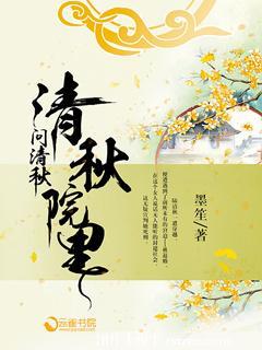 清秋院裏問清秋