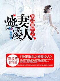 枭寵重生之盛妻淩人