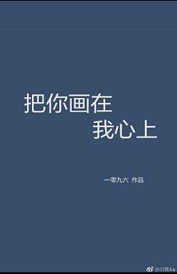 把你畫在我心上
