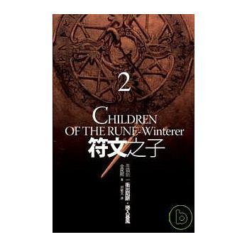 符文之子－2沖出陷阱