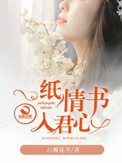 一紙情書入君心