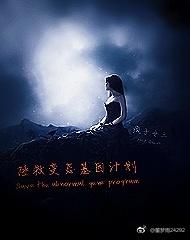 拯救變态基因計劃