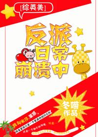 [綜英美]反派日常崩潰中