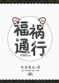 [綜]福禍通行