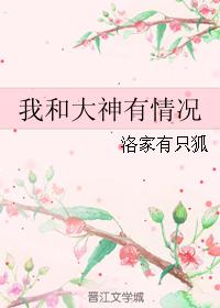 我和大神有情況