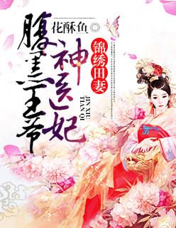 錦繡田妻：腹黑王爺神醫妃