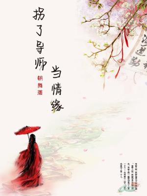 拐了導師當情緣