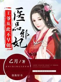 醫品邪妃：王爺從此不早朝