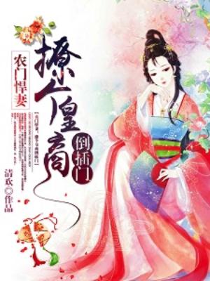 農門悍妻：撩個皇商倒插門
