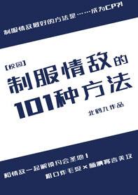 制服情敵的101種方法