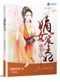 盛寵之嫡女宸王妃