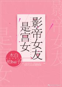 影帝女友是宮女