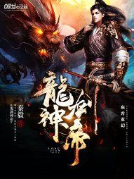 龍劍神帝