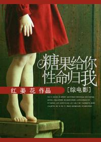 [綜英美]糖果給你，性命歸我