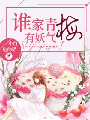 誰家青梅有妖氣