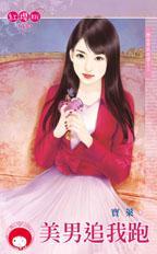 美男追我跑（極品男栽跟頭之三）