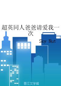 超英同人爸爸請愛我一次