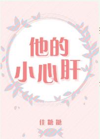 他的小心肝