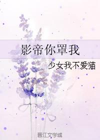 影帝你罩我