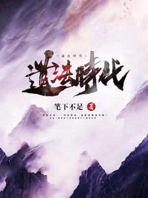 道法時代