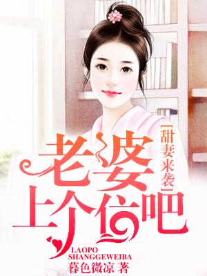 甜妻來襲：老婆，上個位吧