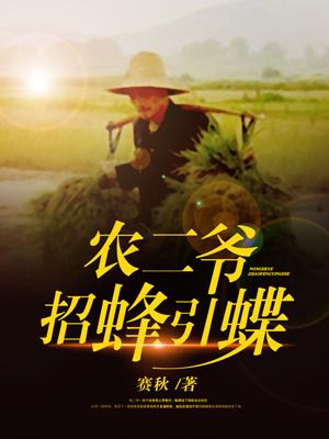 農二爺招蜂引蝶